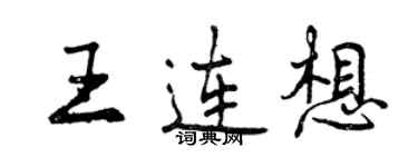曾慶福王連想行書個性簽名怎么寫