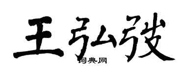 翁闓運王弘弢楷書個性簽名怎么寫