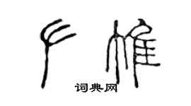 陳聲遠左惟篆書個性簽名怎么寫