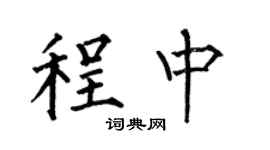 何伯昌程中楷書個性簽名怎么寫