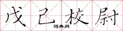 黃華生戊己校尉楷書怎么寫