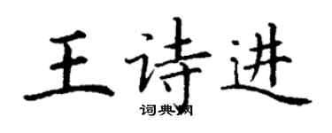 丁謙王詩進楷書個性簽名怎么寫