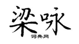 丁謙梁詠楷書個性簽名怎么寫
