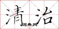 黃華生清治楷書怎么寫