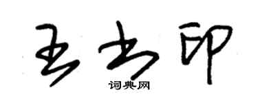 朱錫榮王書印草書個性簽名怎么寫