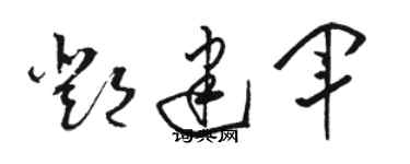 駱恆光鄧建軍草書個性簽名怎么寫