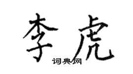 何伯昌李虎楷書個性簽名怎么寫