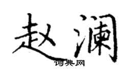 丁謙趙瀾楷書個性簽名怎么寫