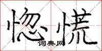 龐中華惚慌楷書怎么寫