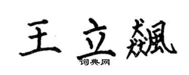 何伯昌王立飈楷書個性簽名怎么寫