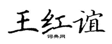丁謙王紅誼楷書個性簽名怎么寫