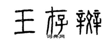 曾慶福王存斑篆書個性簽名怎么寫