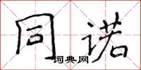 侯登峰同諾楷書怎么寫