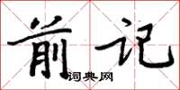 周炳元前記楷書怎么寫