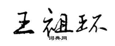 曾慶福王祖環行書個性簽名怎么寫