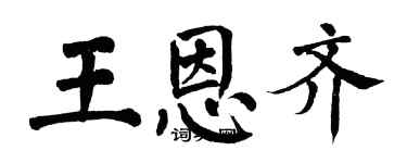 翁闓運王恩齊楷書個性簽名怎么寫