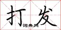 荊霄鵬打發楷書怎么寫