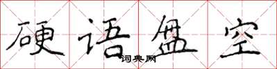 侯登峰硬語盤空楷書怎么寫