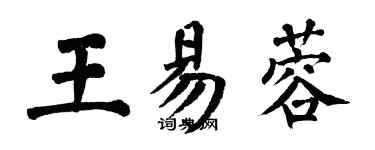 翁闓運王易蓉楷書個性簽名怎么寫