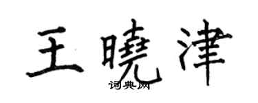 何伯昌王曉津楷書個性簽名怎么寫