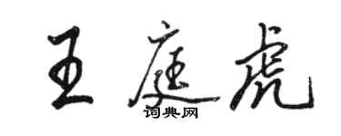 駱恆光王庭虎行書個性簽名怎么寫