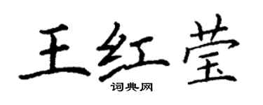 丁謙王紅瑩楷書個性簽名怎么寫