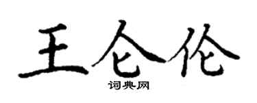 丁謙王侖倫楷書個性簽名怎么寫