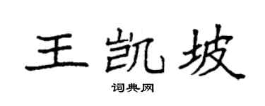 袁強王凱坡楷書個性簽名怎么寫