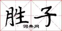 周炳元勝子楷書怎么寫