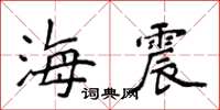 侯登峰海震楷書怎么寫