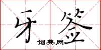 黃華生牙籤楷書怎么寫