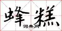 周炳元蜂糕楷書怎么寫