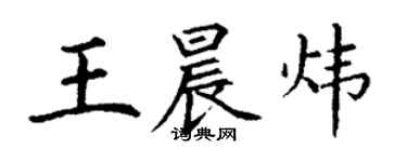 丁謙王晨煒楷書個性簽名怎么寫