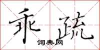 黃華生乖疏楷書怎么寫