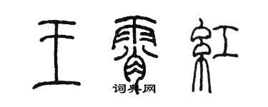 陳墨王霄紅篆書個性簽名怎么寫