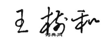 駱恆光王樹和草書個性簽名怎么寫