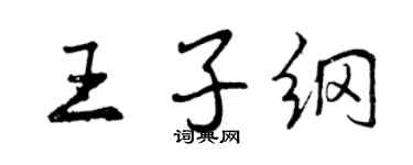 曾慶福王子綱行書個性簽名怎么寫