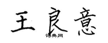 何伯昌王良意楷書個性簽名怎么寫