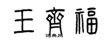 曾慶福王齊福篆書個性簽名怎么寫