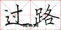 駱恆光過路楷書怎么寫