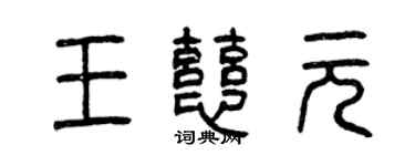曾慶福王慈元篆書個性簽名怎么寫
