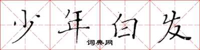 黃華生少年白髮楷書怎么寫