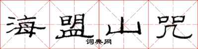 范連陞海盟山咒隸書怎么寫