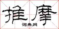 柯春海推摩隸書怎么寫