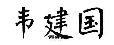 翁闓運韋建國楷書個性簽名怎么寫