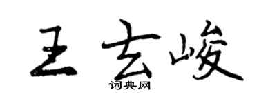 曾慶福王玄峻行書個性簽名怎么寫