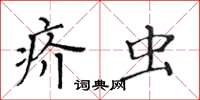 黃華生疥蟲楷書怎么寫