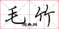 荊霄鵬毛竹行書怎么寫