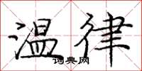龐中華溫律楷書怎么寫