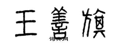 曾慶福王善旗篆書個性簽名怎么寫